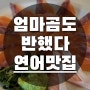 엄마곰 스카이가 선택한 연어맛집 소몽, 전북대맛집추천