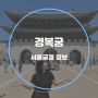 서울 궁궐 경복궁 광화문 놀거리 한복 생과방 주차장 요금 지도