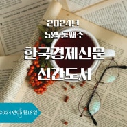 신간도서 알고리즘에 갇힌 자기 계발 .부산미각 - 한국경제신문 책마을. 24년 5월 둘째주 종합베스트셀러