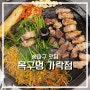 송파구 맛집 솥뚜껑 삼겹살 미나리가 맛있는 목구멍 가락점