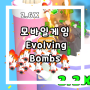 모바일게임 단순한 양산형 게임 Evolving Bombs