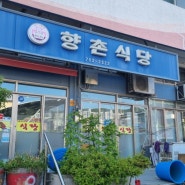 [2024년 5월 10일] 전남 순천시 동외동 향촌식당(향촌국밥)..