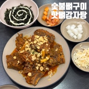서현역 맛집 숯불뼈구이핫뼈감자탕, 뼈구이 ㄹㅇ 맛있어요!