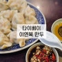 타이베이 메인역 맛집 이연복 새우만두 하오지쉐이자오 豪季水餃專賣店