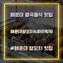 [해운대 중국음식 맛집] '해운대양꼬치&마라훠꿔' 방문 후기