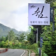 경기도 광주 갤러리 카페 The 쉼 들꽃이 있는 정원