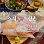신촌 현대백화점 맛집 스시도쿠/ 고급스러운 분위기 대왕 초밥