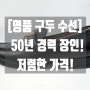 대전 세종 인천 루이비통 구두 수선 (저렴한 가격!)