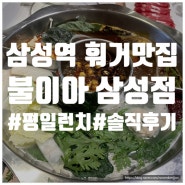 코엑스 삼성역 훠궈 맛집[불이아 삼성점]평일런치 솔직후기