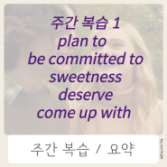 be committed to , sweetness 주간 복습 1 ( 5/11~ 5/15)
