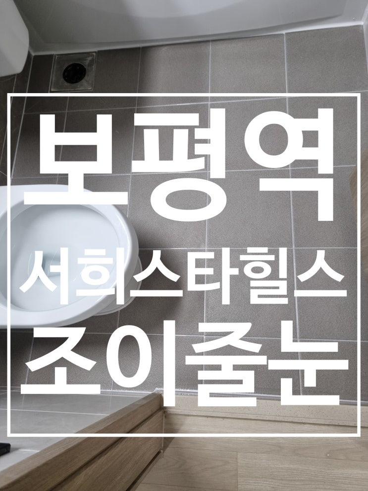 보평서희스타힐스 시공사진 시공 사진