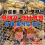 강남역고기집 가성비 좋고 맛있는 우대포 강남역점 단체 회식도 추천