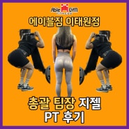 이태원pt 한남동 pt : 이태원 헬스장 에이블짐 이태원점 총괄팀장 지젤 PT 후기