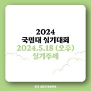2024 국민대 미대 실기대회 2부 주제 [24.5.18]