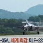 '최강' 美 F22, 韓 F35A와 한반도서 '도그파이트'
