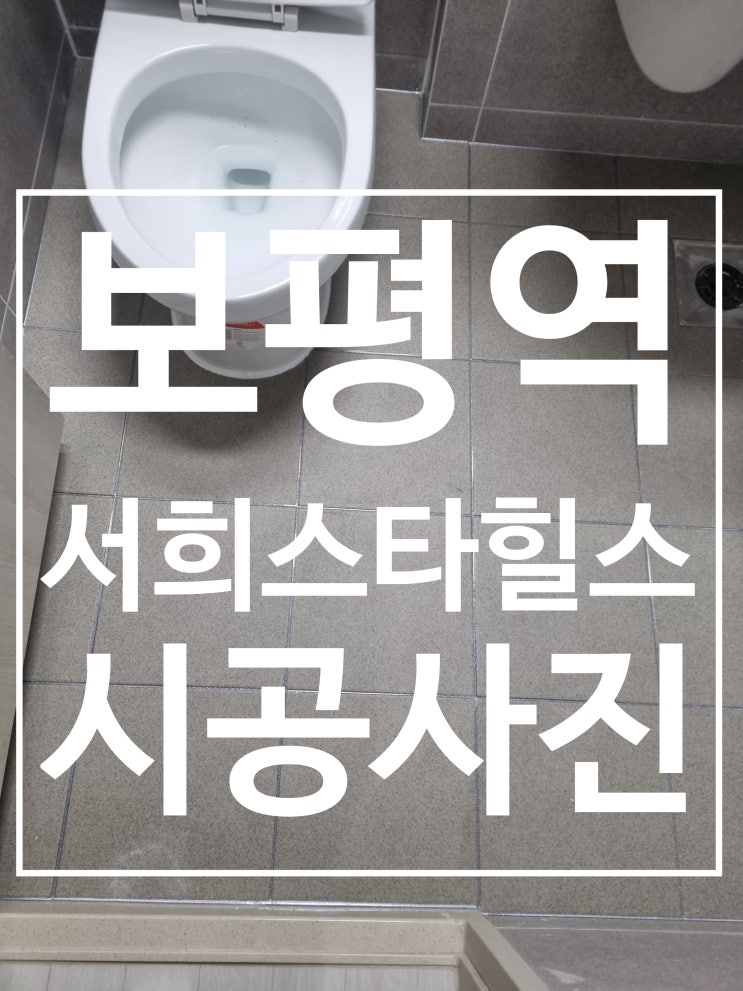 보평역 서희스타힐스 시공사진 시공 사진