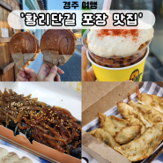 경주 황리단길 포장 맛집 우엉김밥 대화만두 길거리 음식
