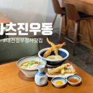 대전 둔산동 타츠진 : 새로 오픈한 대전정부청사맛집