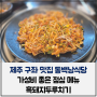 제주 구좌 맛집 동백낭식당 가성비 좋은 점심메뉴 흑돼지두루치기