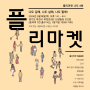 7호선 춘의역 도당동 신양빌딩 202호 사람북닷컴에서 ‘플리마켓 나도’ 열려요!