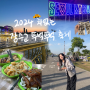 2024 반포한강공원 잠수교 뚜벅축제 (푸드트럭, 무소음DJ파티, 멍때리기대회)