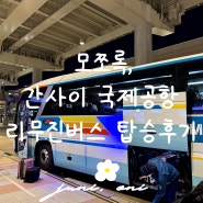 간사이공항 리무진버스 오사카에서 교토 시간표와 탑승 정보