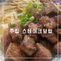 상암동 주람 스테이크덮밥 잘하는집에서 유명한메뉴 먹기