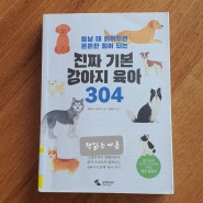 [반려견 도서] 진짜 기본 강아지 육아 304 / 후지이 고이치