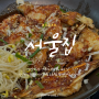 남천동 밥집 대구양념구이가 맛있는 서울집