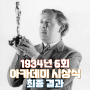 1934년 6회 아카데미 시상식 최종 결과