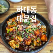 [경남 진주] 하대동 맛집, 양념이 맛있는 대구뽈찜 전문점 _ 대문집