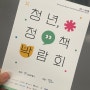 [서울] 2024년 서울 청년 정책 박람회 참여 청년 바라봄 후기