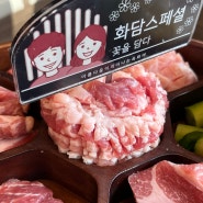 탕정역 근처 맛집 육화미 화담스페셜 아산 회식 고기집