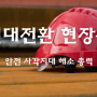 [정보] 태안 '대한민국 안전대전환' 현장점검