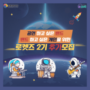 2024 은평생활문화센터 주민기획 프로그램 로켓즈 2기 추가 모집(개인)