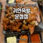 경기 파주 운정 목동동 맛집 귀한족발 운정점 외식 회식 데이트코스