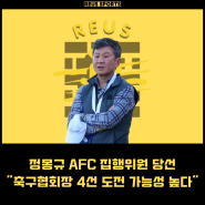 정몽규 AFC 집행위원 당선 축구협회 회장 4선 도전 가능성 높다