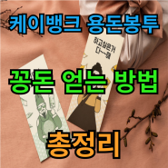 케이뱅크 용돈봉투 이벤트 매일 5만원 꽁돈 받는법 총정리 / 앱테크 링크 댓글 공유 현금