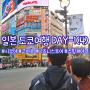 도쿄 가족 여행 Day-1(4) :: 시부야 여행 코스 - 시부야 스크램블 스퀘어 & 교차로 / 디즈니 스토어 / 밤 풍경