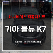 부산 경남 자동차시트교체 기아 올뉴 K7 스플리트 나파 꼬냑 시트도어콘솔