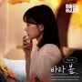 이소라_바라 봄...[JTBC_토일드라마_히어로는 아닙니다만 OST Part.2]