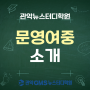 문영여자중학교 소개 및 추천 학원 관악GMS뉴스터디학원