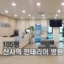 강남 병원 임대 100평 신사역 특급 인테리어 의원
