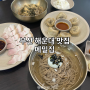 [메밀집] 해운대 맛집 막국수 콩국수 메밀면 서리태콩물