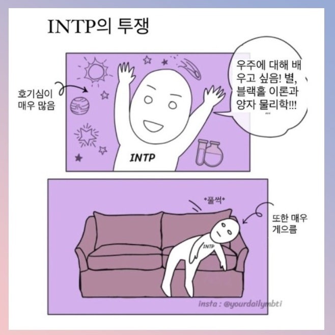 공감가는 INTP 특징 짤 모음 : 네이버 블로그