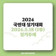 2024 국민대 미대 실기대회 1부 주제 [24.5.18]