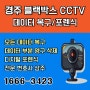 경주 블랙박스 CCTV 복구 사례 디지털 포렌식으로 억울함 해소