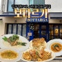 보타르가 압구정로데오 이탈리안 레스토랑 소개팅 장소 추천