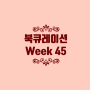 북큐레이션 Week 45