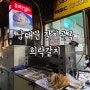 서울 남대문시장 갈치 골목 희락갈치 가성비 갈치조림 맛집